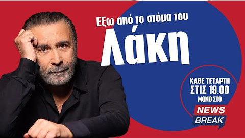 Έξω από το στόμα του Λάκη (Επεισόδιο 1ο) - Από σήμερα στο Newsbreak.gr